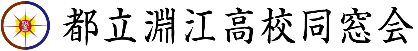 淵江高校同窓会@オフィシャルサイト